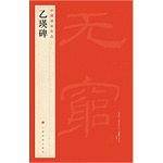 史晨碑-中国碑帖名品