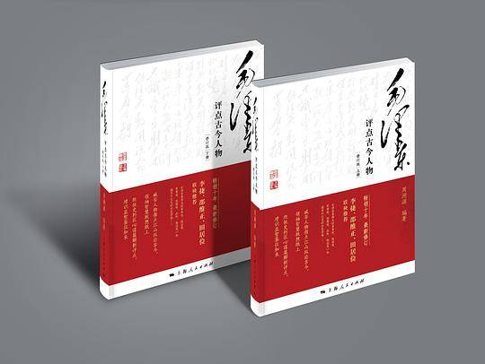 毛泽东评点古今历史人物