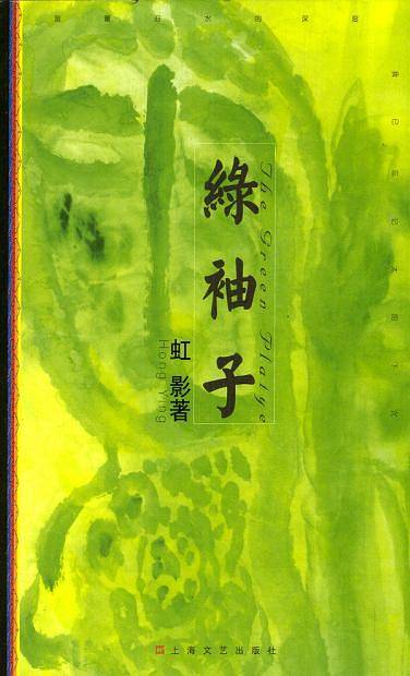 绿袖子