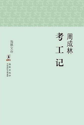 海豚文存：考工记