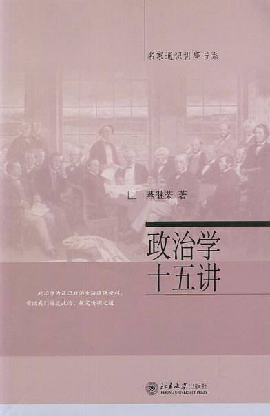 政治学十五讲/名家通识讲座书系