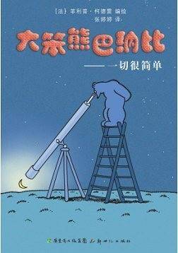 大笨熊巴纳比1―― 一切很简单
