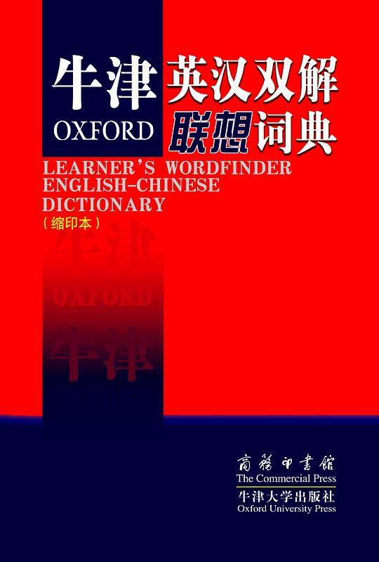 牛津英汉双解联想词典