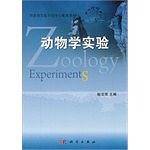动物学实验