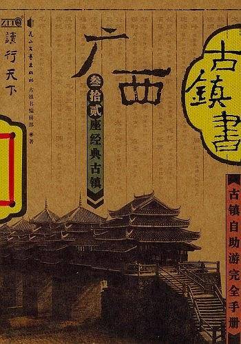 广西古镇书