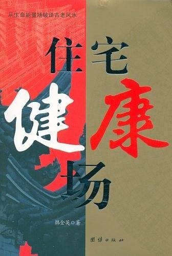 住宅健康场