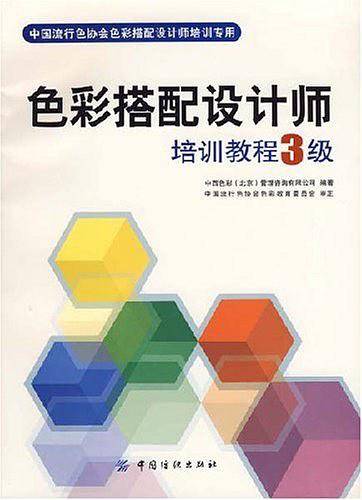 色彩搭配设计师培训教程3级