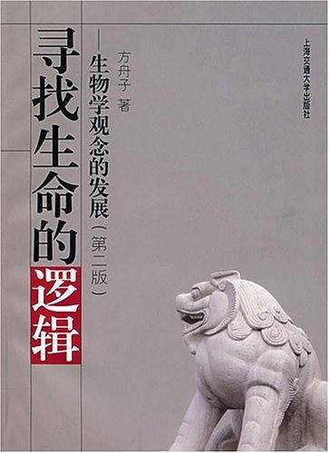 寻找生命的逻辑：生物学观念的发展