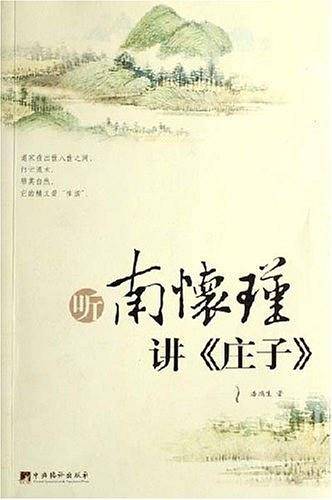 听南怀瑾讲庄子