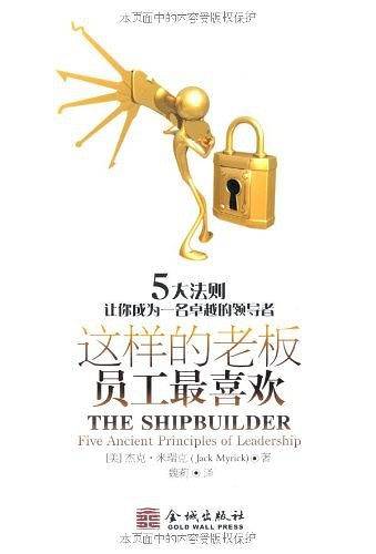 这样的老板员工最喜欢：5大法则让你成为一名卓越的领导者