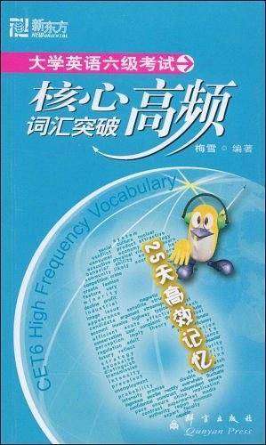大学英语六级考试核心高频词汇突破――新东方大愚英语学习丛书