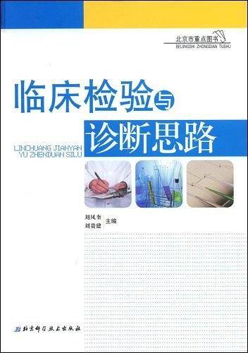 临床检验与诊断思路