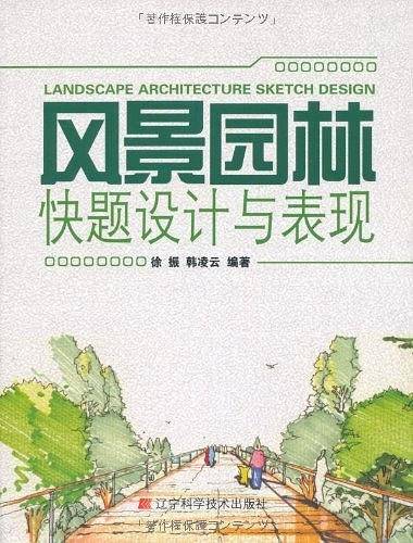 风景园林快题设计与表现