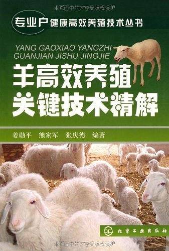 专业户健康高效养殖技术丛书--羊高效养殖关键技术精解