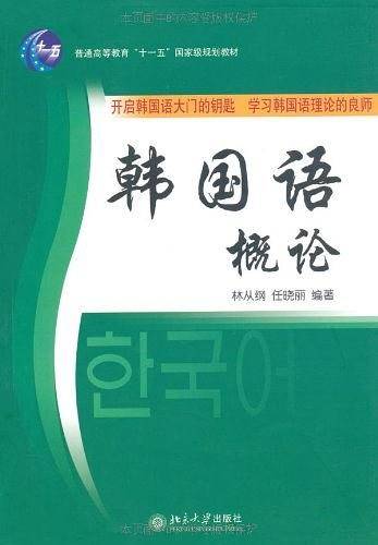 韩国语概论——21世纪韩国语系列教材
