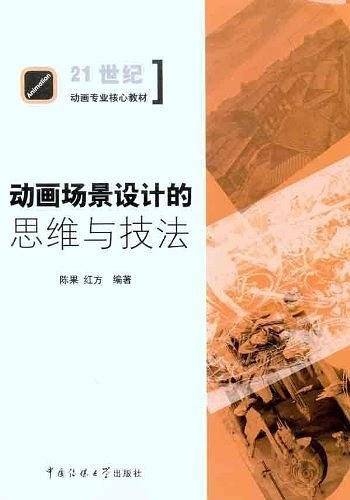 动画场景设计的思维与技法