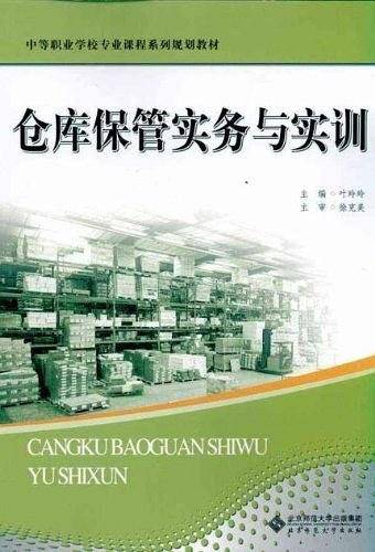 仓库保管实务与实训