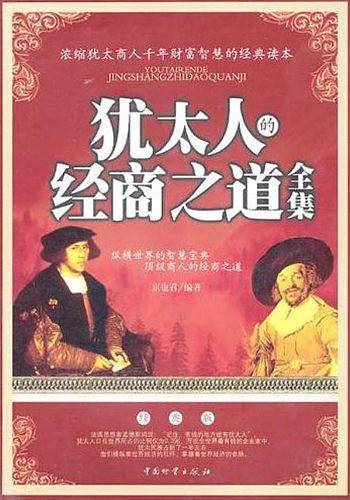 犹太人的经商之道全集