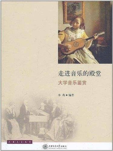 走进音乐的殿堂