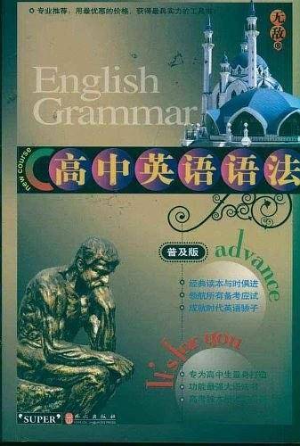 高中英语语法 无敌英语