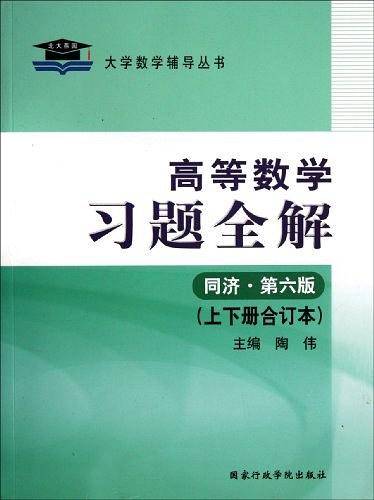 2010高等数学习题全解同济.第六版