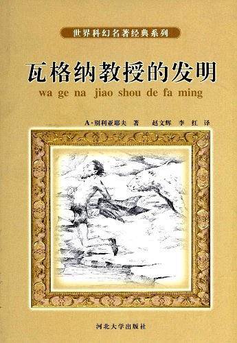 瓦格纳教授的发明