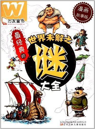 最经典的世界未解之谜大全