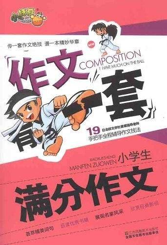 小学生满分作文/作文有一套