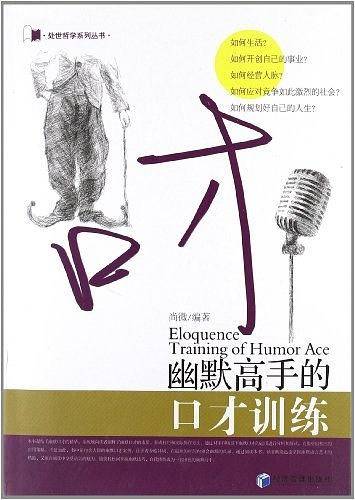 幽默高手的口才训练