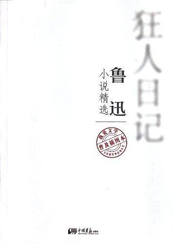 鲁迅的小说精选