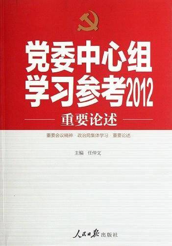 党委中心组学习参考2012 重要论述