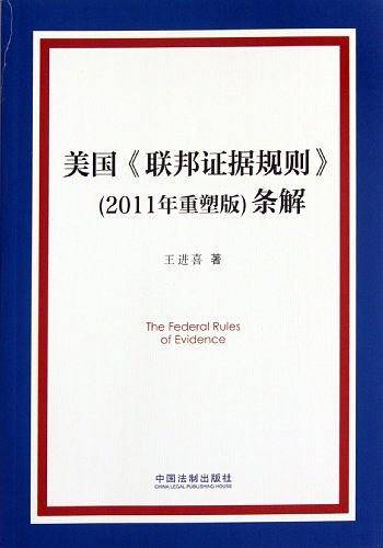 美国《联邦证据规则》条解