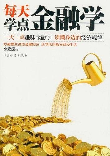 每天学点金融学