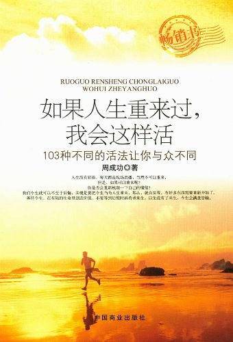 如果人生重来过，我会这样活