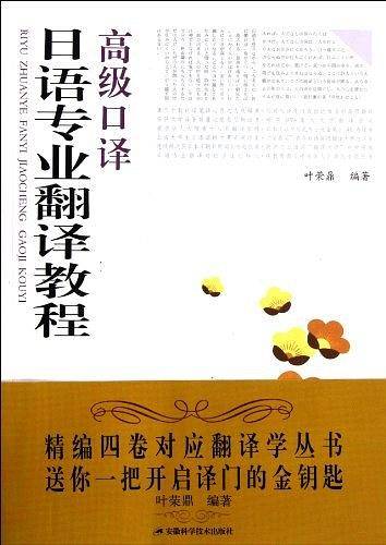 日语专业翻译教程·高级口译