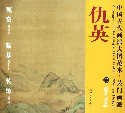 吴门画派.仇英-中国古代画派大图范本