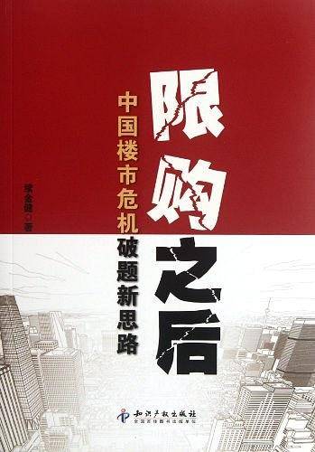 限购之后：中国楼市危机破题新思路