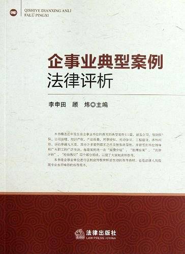 企事业典型案例法律评析