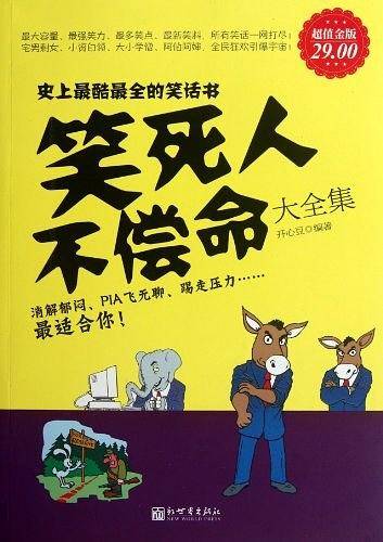 笑死人不偿命大全集