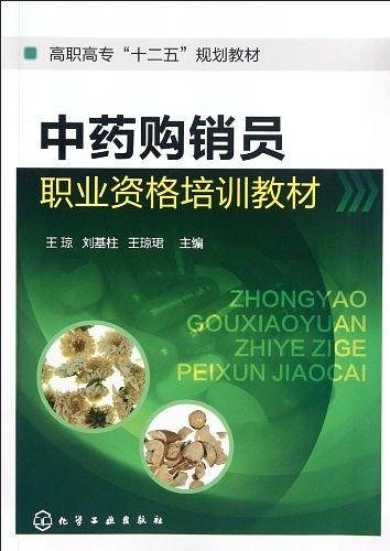 中药购销员职业资格培训教材