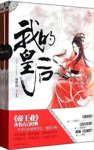 我的皇后
