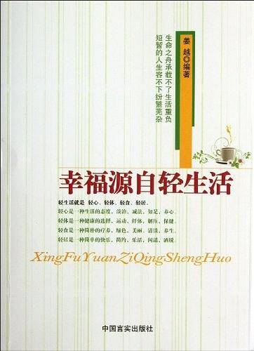 幸福源自轻生活