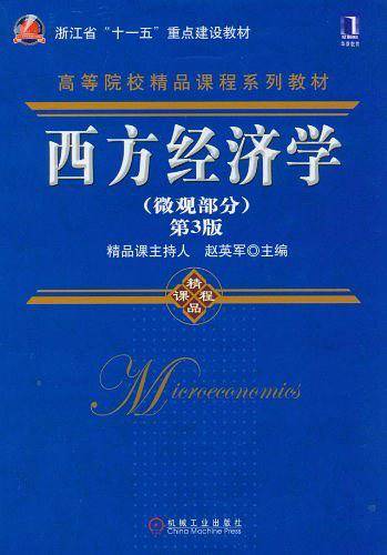 西方经济学（微观部分）