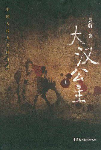中国古代大案探奇录—大汉公主