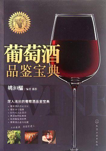 葡萄酒品鉴宝典