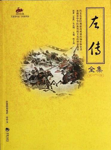 左传全集