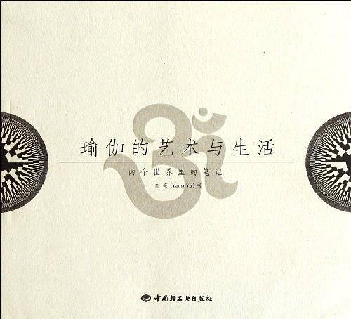瑜伽的艺术与生活―两个世界里的笔记