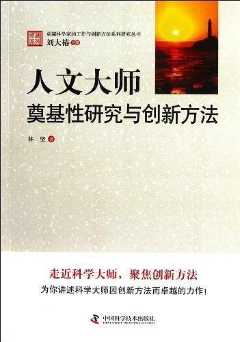 卓越科学家的工作与创新方法系列研究丛书--人文大师：奠基性研究与创新方法