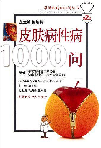 皮肤病性病1000问