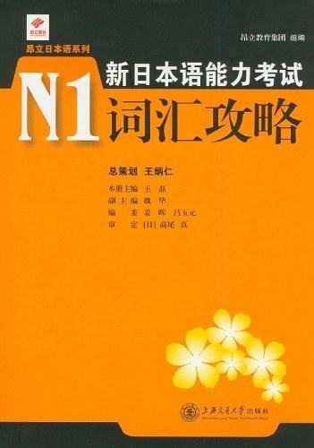 新日本语能力考试N1词汇攻略